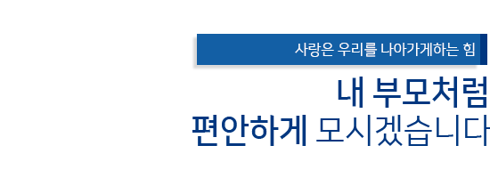 환우분들이 회복되어 건강해지는 병원 사랑과 웃음이 넘치는 한서중앙병원