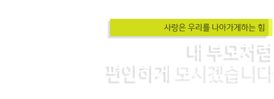 환우분들이 회복되어 건강해지는 병원 사랑과 웃음이 넘치는 한서중앙병원