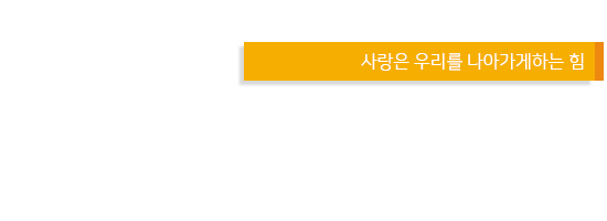 환우분들이 회복되어 건강해지는 병원 사랑과 웃음이 넘치는 한서중앙병원