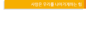 환우분들이 회복되어 건강해지는 병원 사랑과 웃음이 넘치는 한서중앙병원